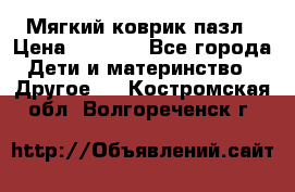 Мягкий коврик пазл › Цена ­ 1 500 - Все города Дети и материнство » Другое   . Костромская обл.,Волгореченск г.